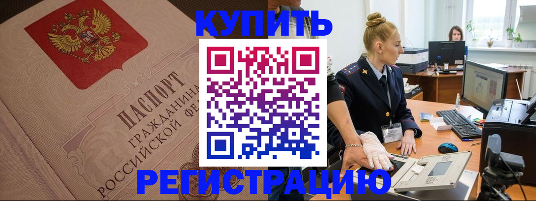 прописка штамп в Советске